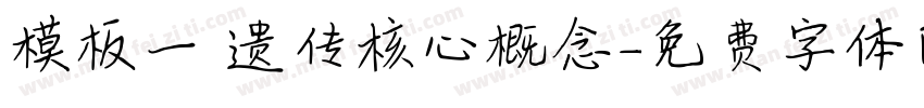 模板一 遗传核心概念字体转换